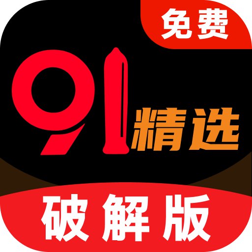 91破解版